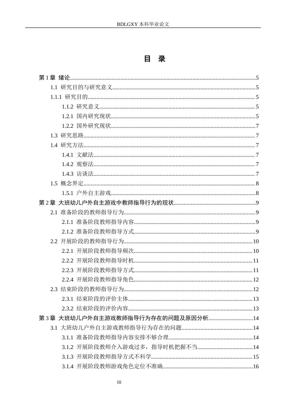 26年WH学前教育 幼儿园大班户外自主游戏中教师指导行为与对策研究——以曲阳县M幼儿园为例7.0-AI5.82(14174字).docx_第3页