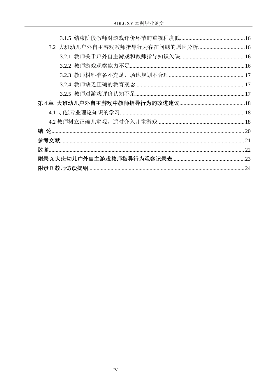 26年WH学前教育 幼儿园大班户外自主游戏中教师指导行为与对策研究——以曲阳县M幼儿园为例7.0-AI5.82(14174字).docx_第4页