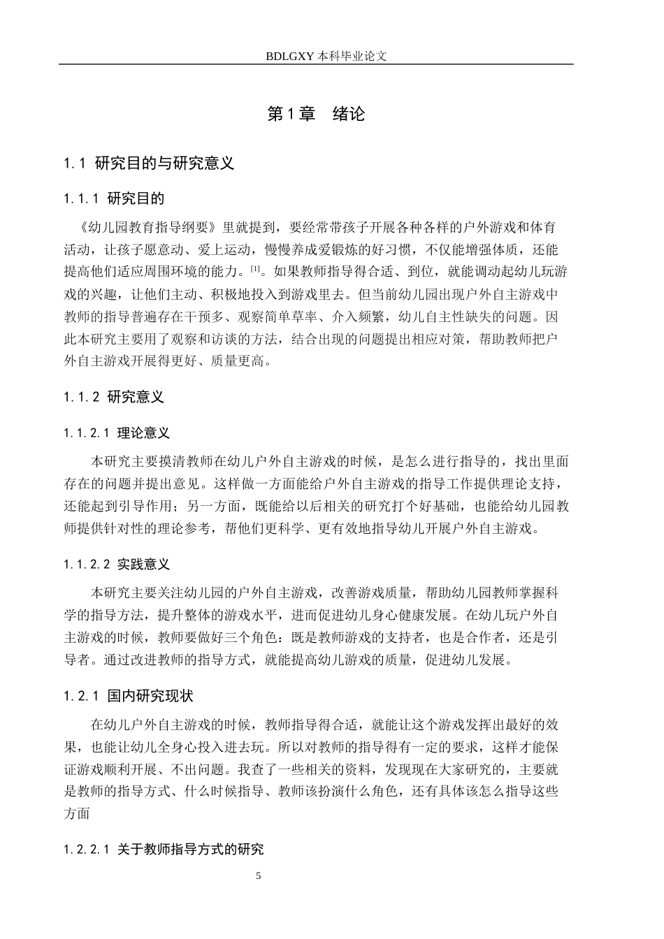 26年WH学前教育 幼儿园大班户外自主游戏中教师指导行为与对策研究——以曲阳县M幼儿园为例7.0-AI5.82(14174字).docx_第5页