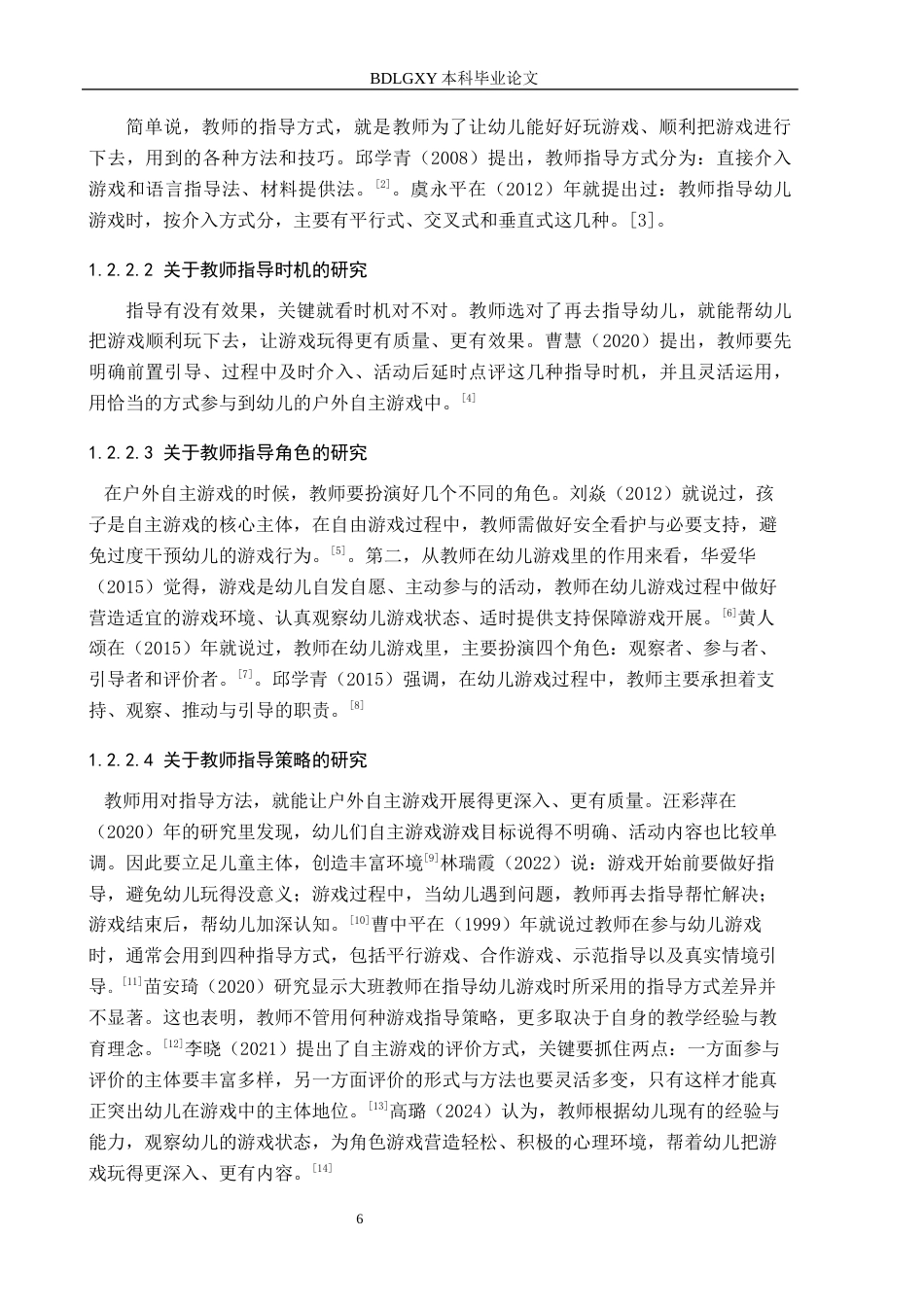 26年WH学前教育 幼儿园大班户外自主游戏中教师指导行为与对策研究——以曲阳县M幼儿园为例7.0-AI5.82(14174字).docx_第6页