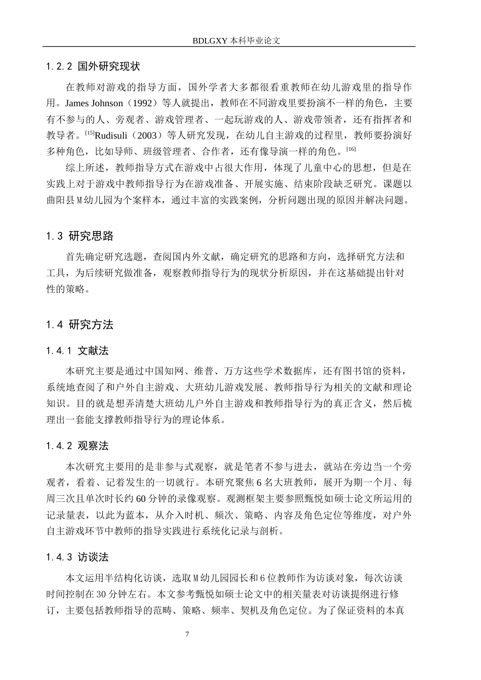 26年WH学前教育 幼儿园大班户外自主游戏中教师指导行为与对策研究——以曲阳县M幼儿园为例7.0-AI5.82(14174字).docx_第7页
