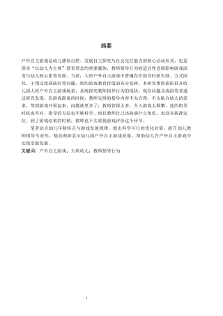 26年WH学前教育 幼儿园大班户外自主游戏中教师指导行为与对策研究——以曲阳县M幼儿园为例7.0-AI5.82(14174字).docx