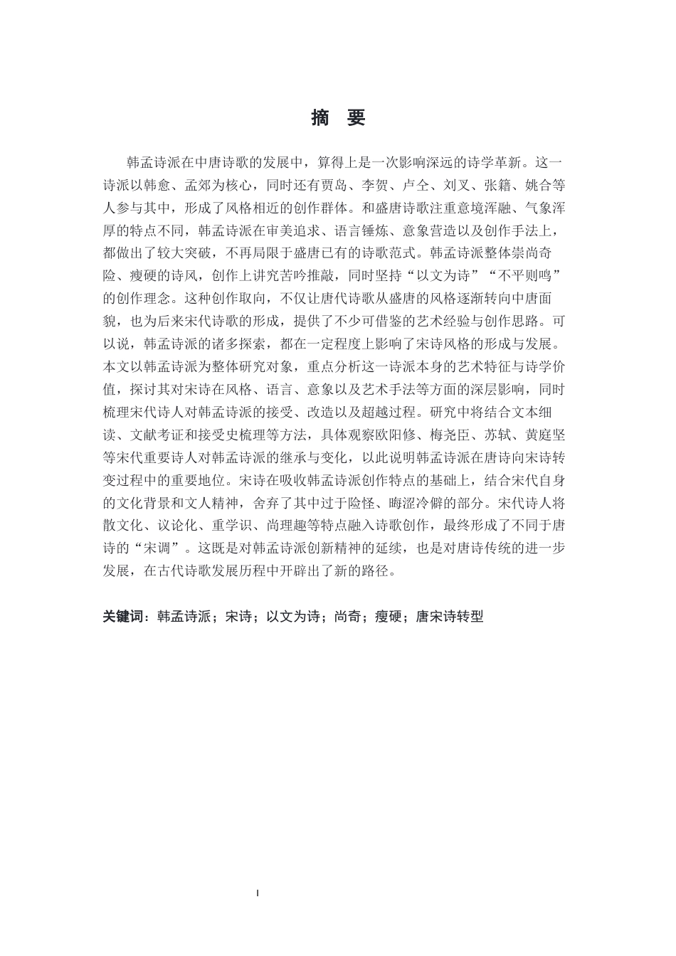 26年WH汉语言文学 论韩孟诗派对宋诗的影响4.17-AI6.96-约31057字符.docx_第1页