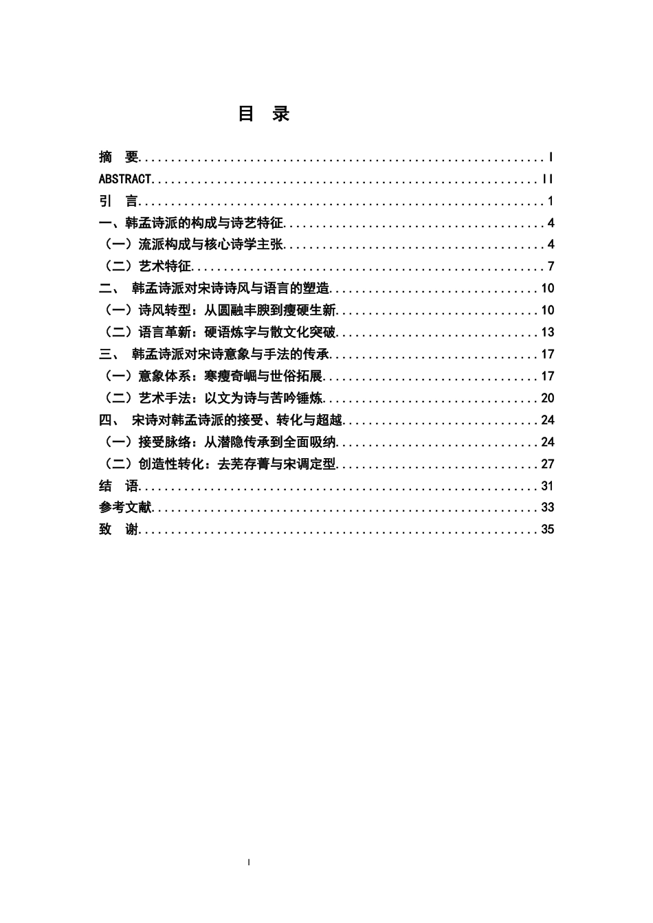 26年WH汉语言文学 论韩孟诗派对宋诗的影响4.17-AI6.96-约31057字符.docx_第4页