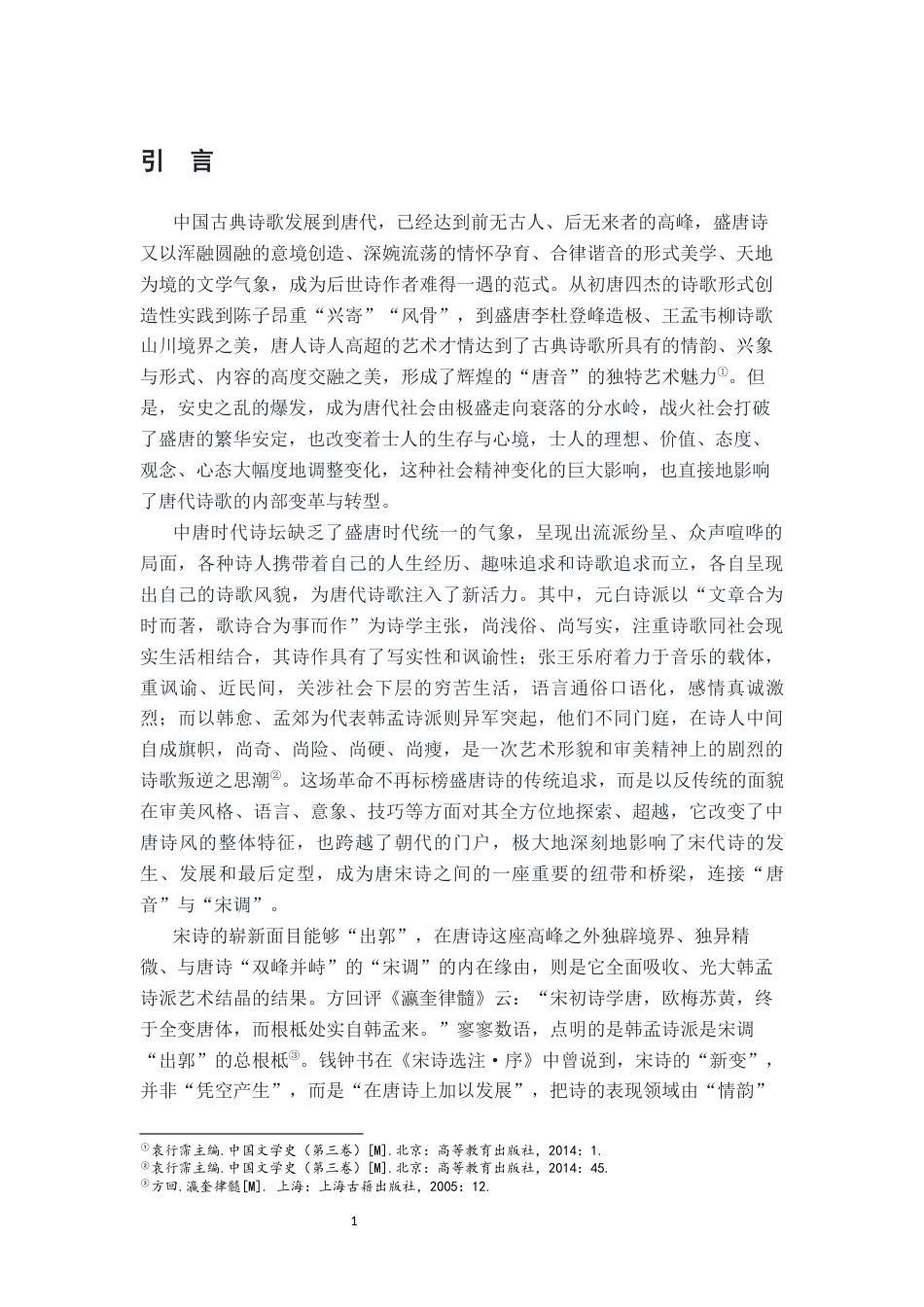26年WH汉语言文学 论韩孟诗派对宋诗的影响4.17-AI6.96-约31057字符.docx_第5页