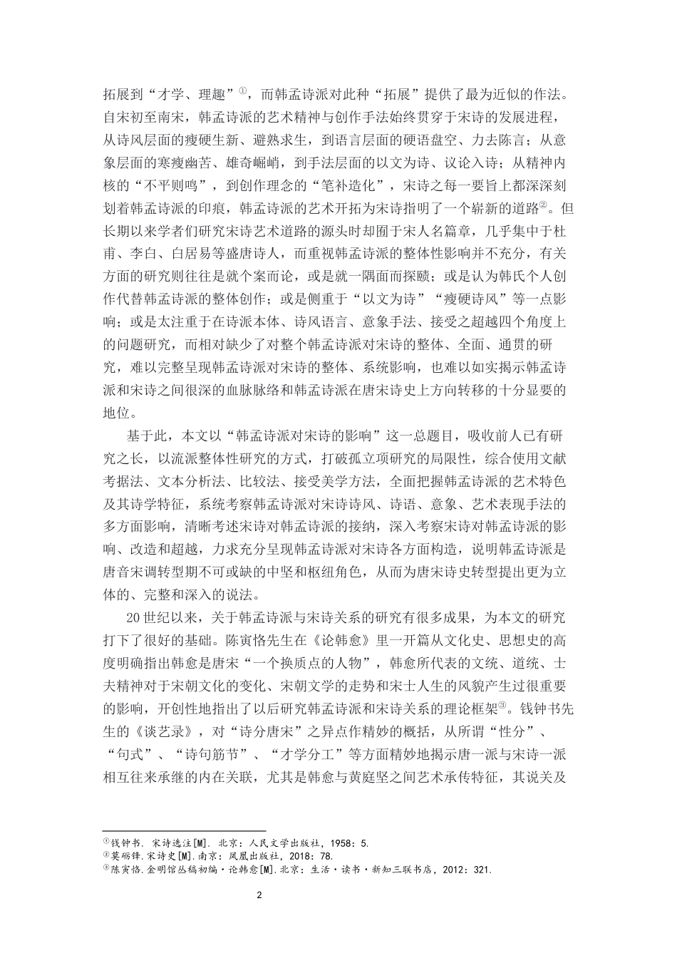 26年WH汉语言文学 论韩孟诗派对宋诗的影响4.17-AI6.96-约31057字符.docx_第6页