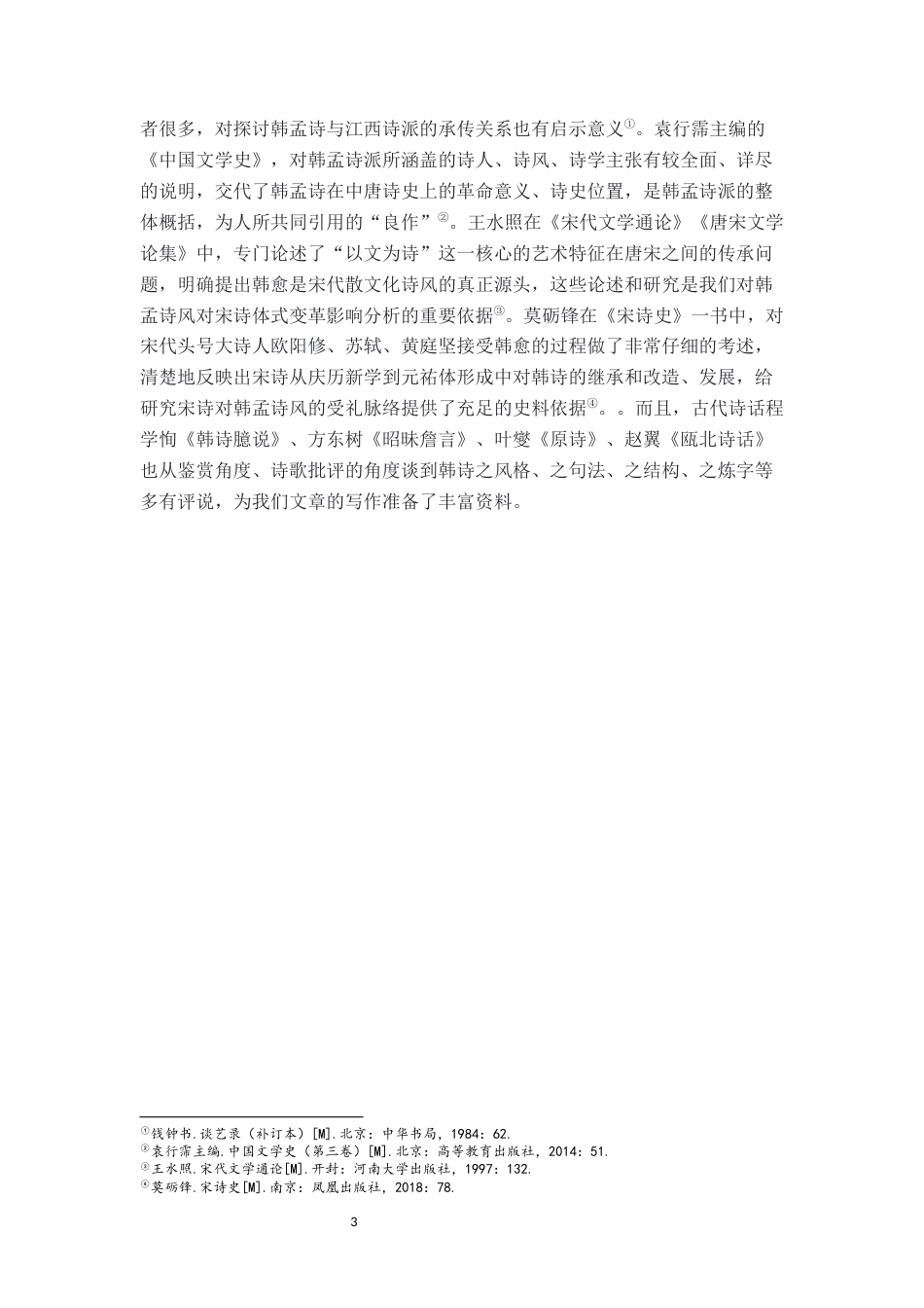 26年WH汉语言文学 论韩孟诗派对宋诗的影响4.17-AI6.96-约31057字符.docx_第7页