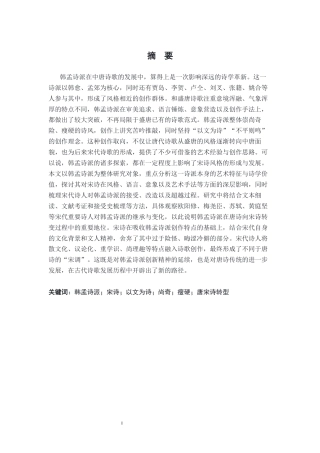 26年WH汉语言文学 论韩孟诗派对宋诗的影响4.17-AI6.96-约31057字符.docx