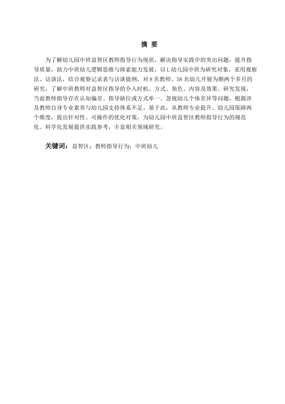 26年WH学前教育本科 《幼儿园中班益智区中教师指导行为的现状研究——以L幼儿园为例》13.31-AI16.26-约19549字符(19862字).docx_第3页