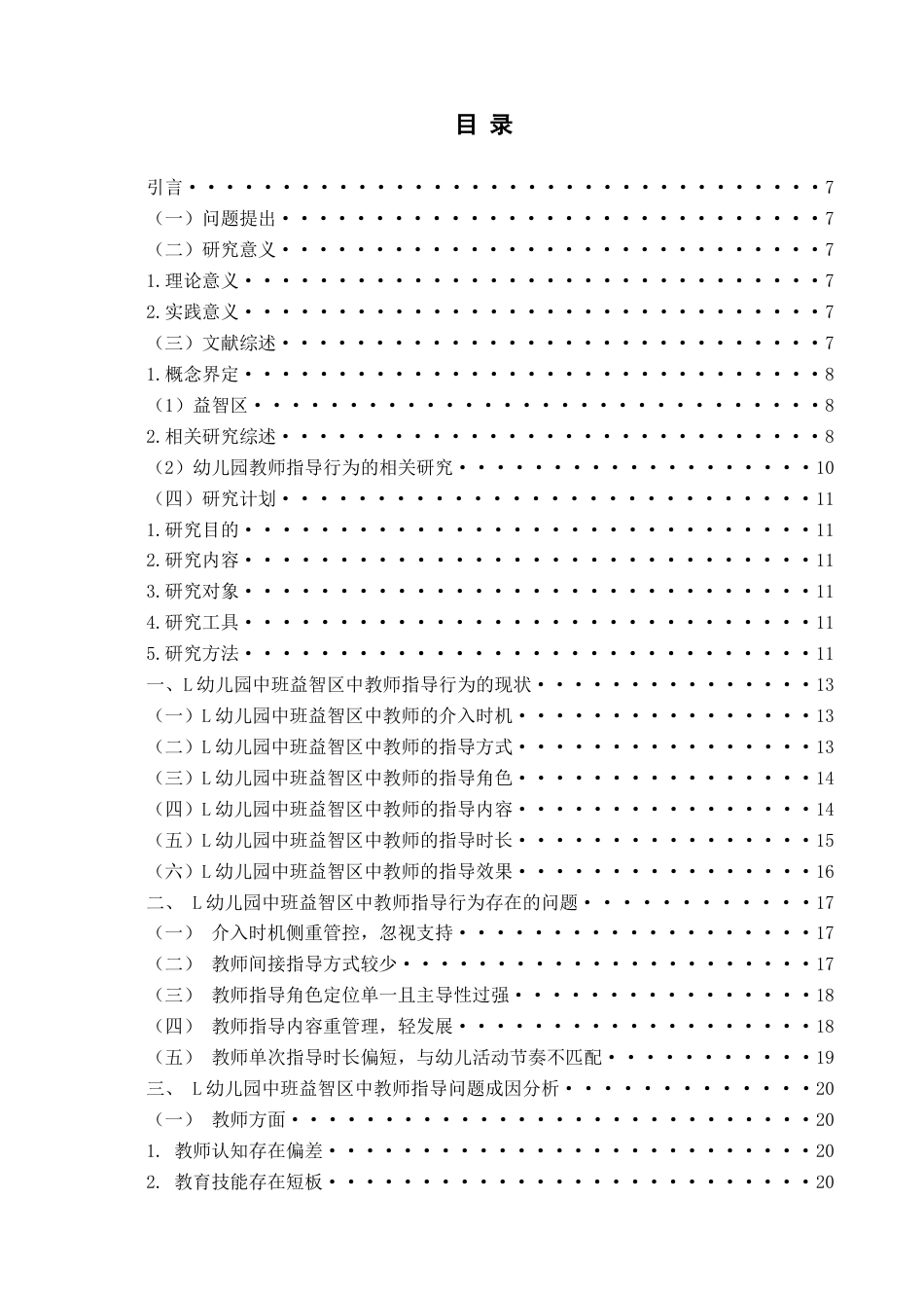 26年WH学前教育本科 《幼儿园中班益智区中教师指导行为的现状研究——以L幼儿园为例》13.31-AI16.26-约19549字符(19862字).docx_第5页