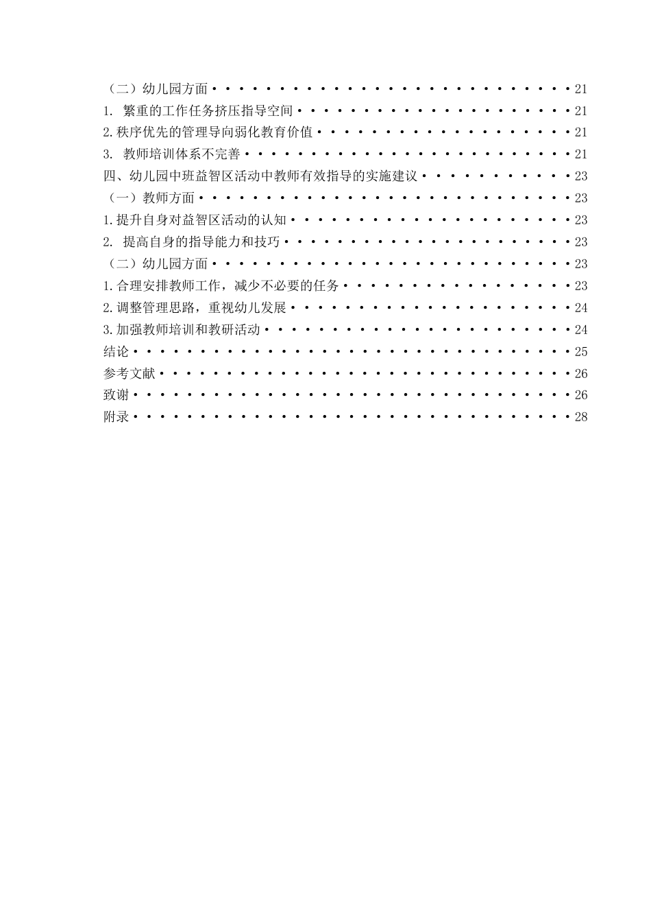 26年WH学前教育本科 《幼儿园中班益智区中教师指导行为的现状研究——以L幼儿园为例》13.31-AI16.26-约19549字符(19862字).docx_第6页