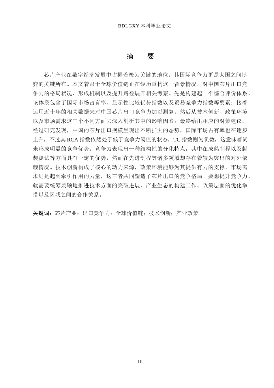 26年WH110.48-AI9.34 关键词：芯片产业；出口竞争力；全球价值链；技术创新；产业政策(13224字).docx_第1页