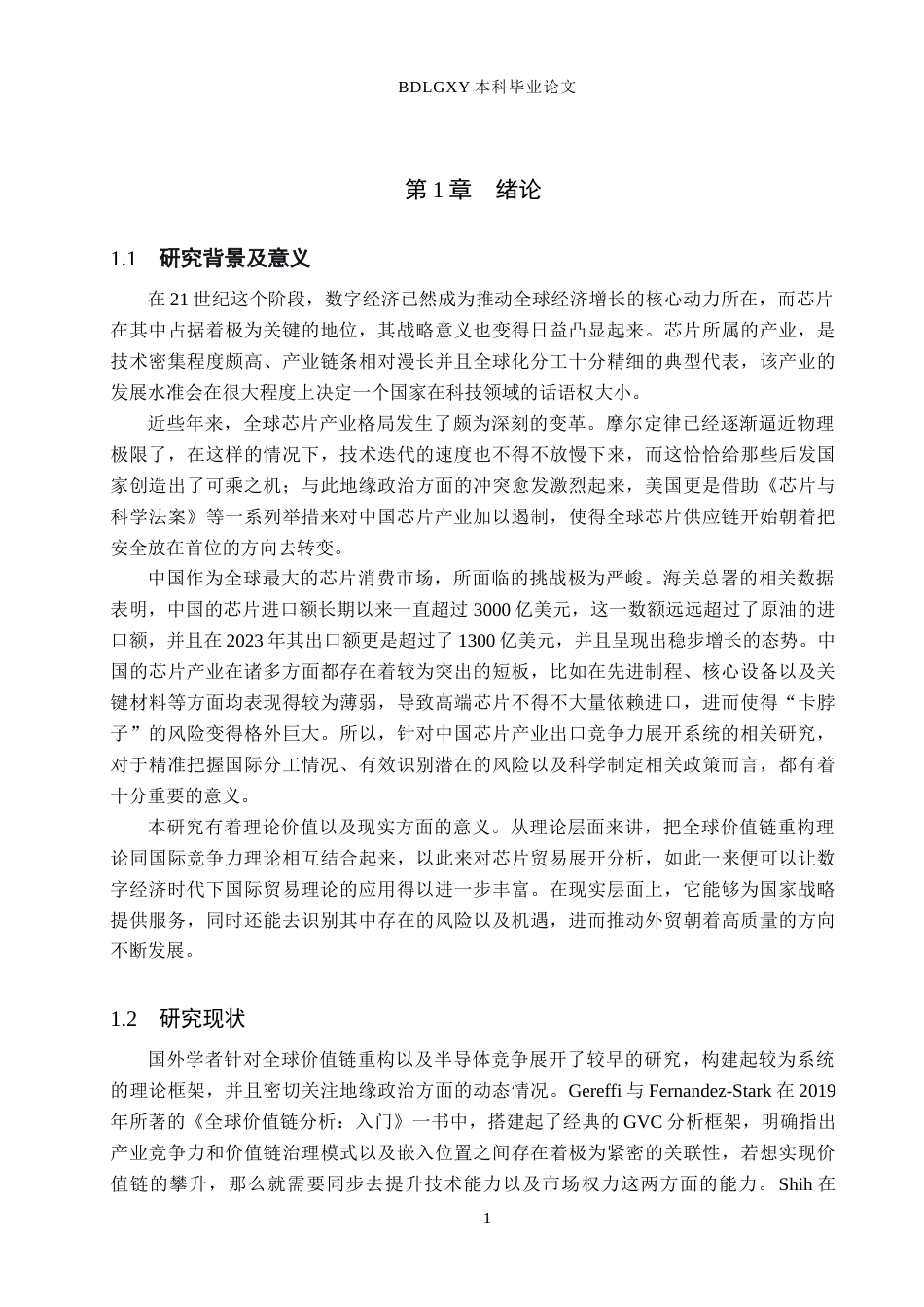 26年WH110.48-AI9.34 关键词：芯片产业；出口竞争力；全球价值链；技术创新；产业政策(13224字).docx_第4页