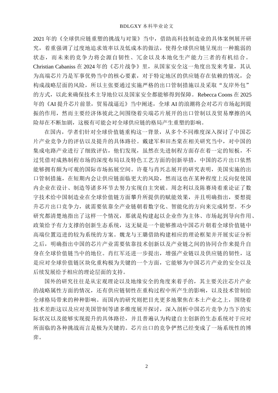 26年WH110.48-AI9.34 关键词：芯片产业；出口竞争力；全球价值链；技术创新；产业政策(13224字).docx_第5页