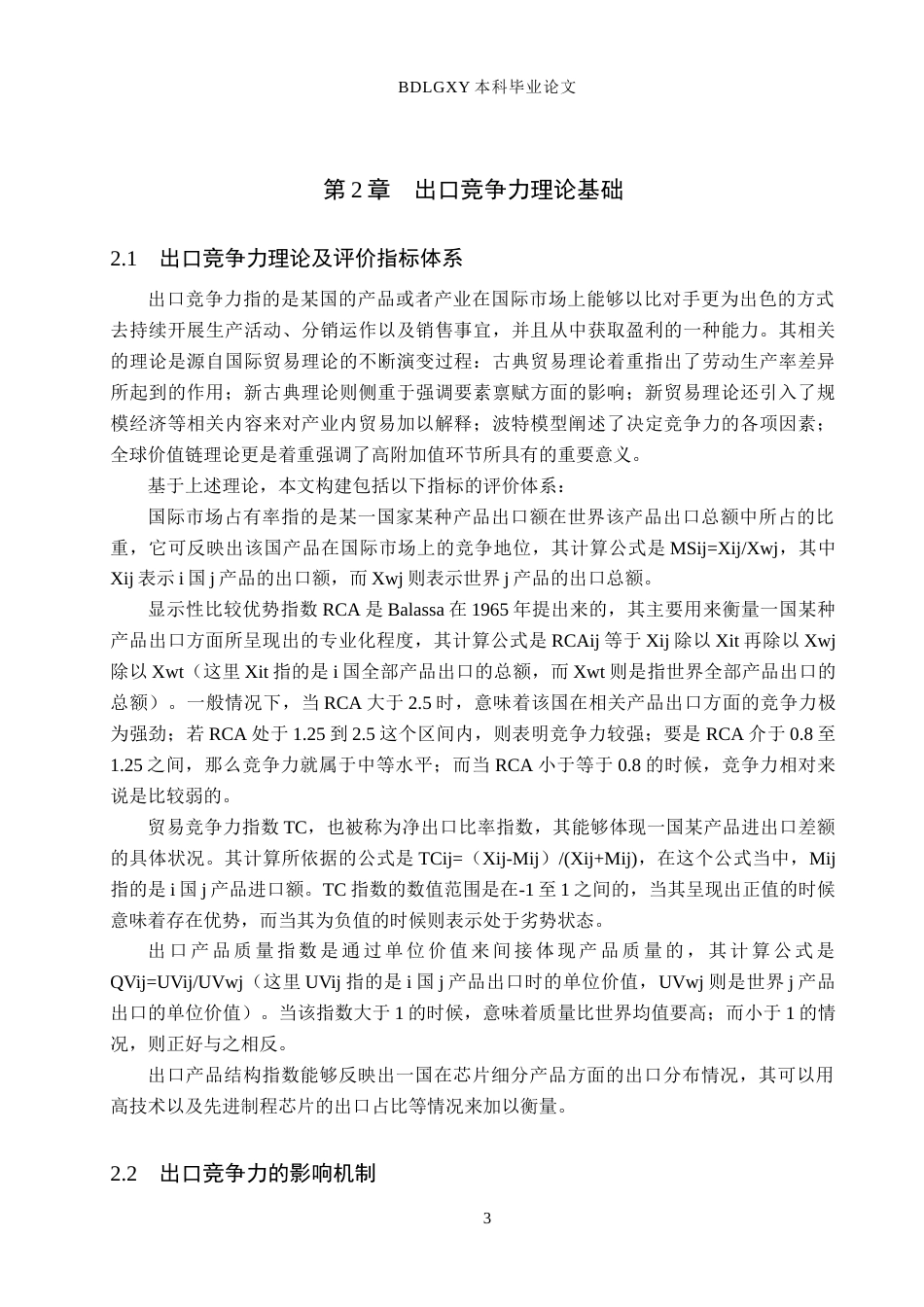 26年WH110.48-AI9.34 关键词：芯片产业；出口竞争力；全球价值链；技术创新；产业政策(13224字).docx_第6页