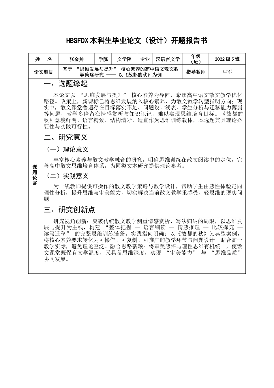 26年WH汉语言文学 基于“思维发展与提升”核心素养的高中语文散文教学策略研究 ——以《故都的秋》为例2.11-AI13.73-约14582字符.docx_第2页