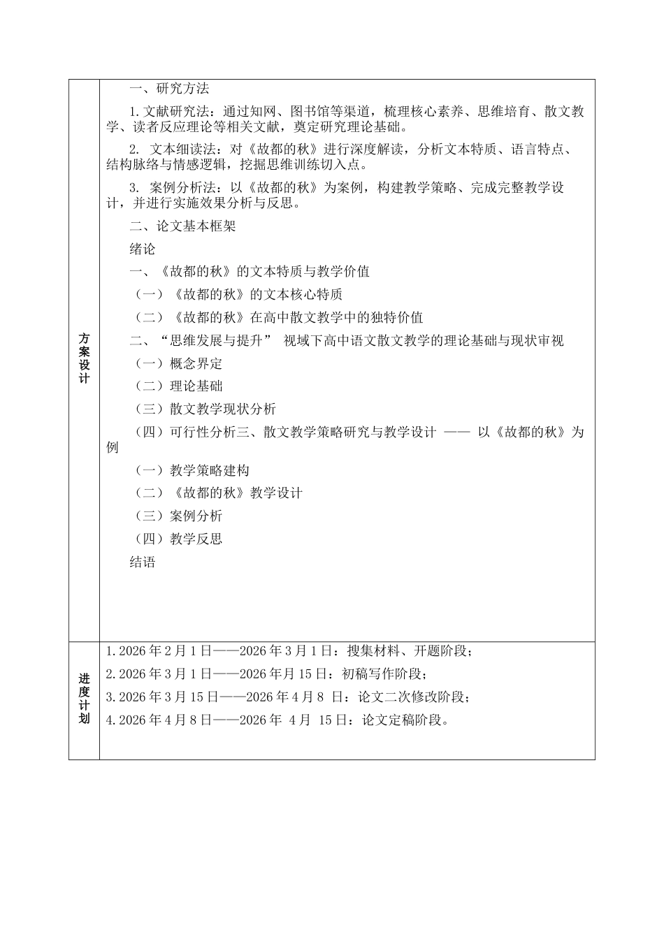 26年WH汉语言文学 基于“思维发展与提升”核心素养的高中语文散文教学策略研究 ——以《故都的秋》为例2.11-AI13.73-约14582字符.docx_第3页