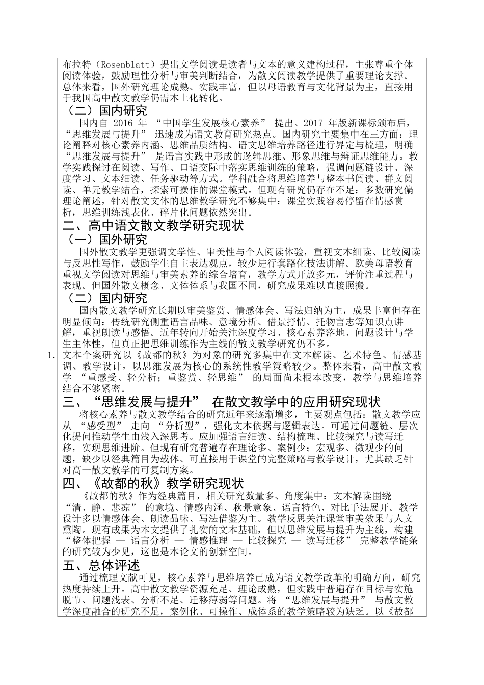 26年WH汉语言文学 基于“思维发展与提升”核心素养的高中语文散文教学策略研究 ——以《故都的秋》为例2.11-AI13.73-约14582字符.docx_第5页