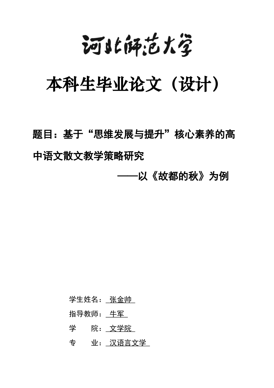 26年WH汉语言文学 基于“思维发展与提升”核心素养的高中语文散文教学策略研究 ——以《故都的秋》为例2.11-AI13.73-约14582字符.docx_第7页