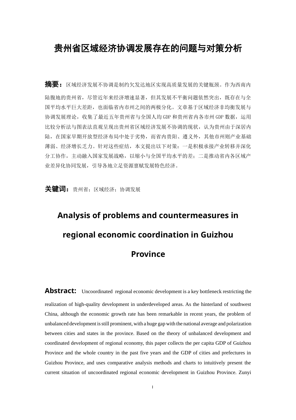 26年WH经济学 贵州省区域经济协调发展存在问题与对策分析4.33-AI0.0-约9269字符(8663字).docx_第2页