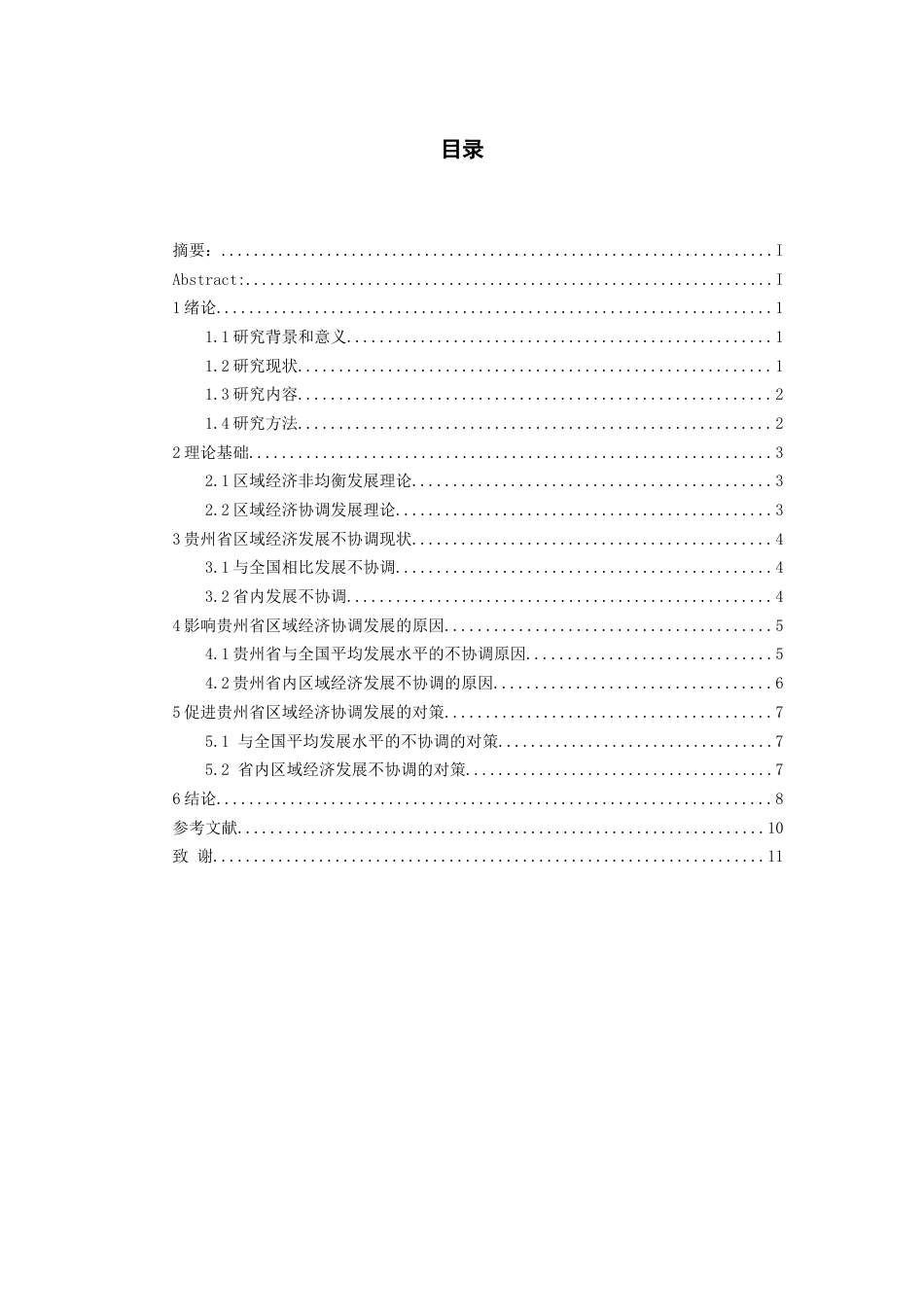 26年WH经济学 贵州省区域经济协调发展存在问题与对策分析4.33-AI0.0-约9269字符(8663字).docx_第4页