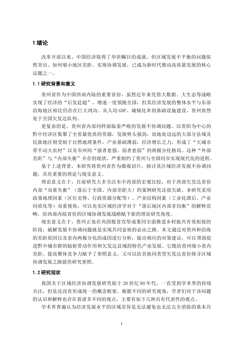 26年WH经济学 贵州省区域经济协调发展存在问题与对策分析4.33-AI0.0-约9269字符(8663字).docx_第5页