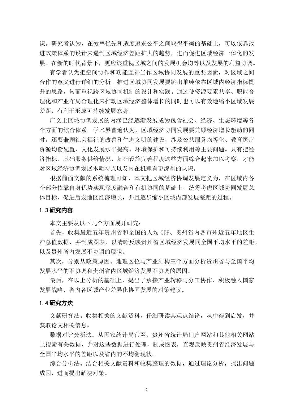 26年WH经济学 贵州省区域经济协调发展存在问题与对策分析4.33-AI0.0-约9269字符(8663字).docx_第6页