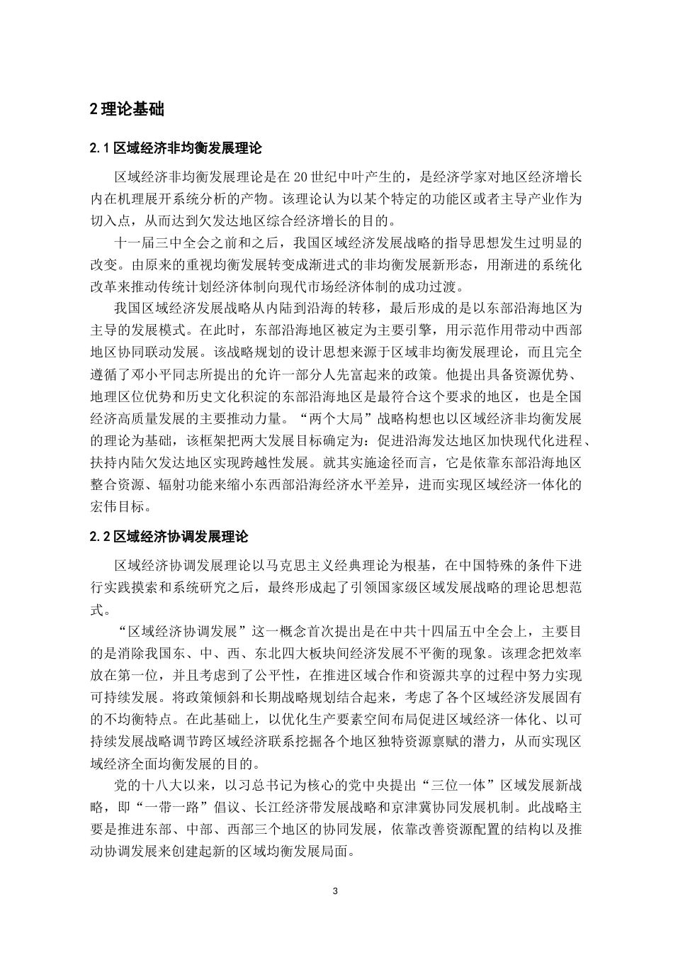 26年WH经济学 贵州省区域经济协调发展存在问题与对策分析4.33-AI0.0-约9269字符(8663字).docx_第7页
