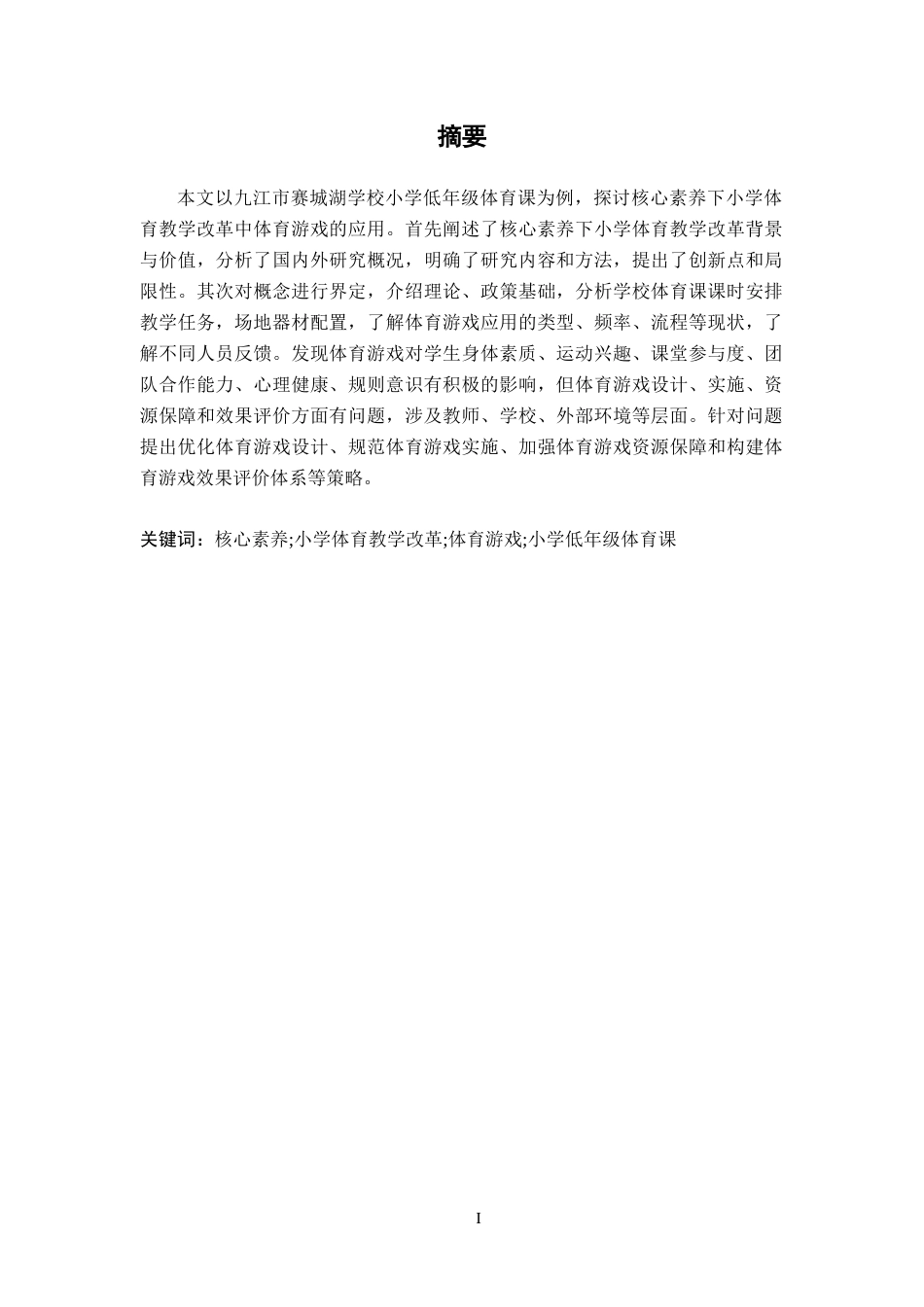 26年WH体育教育 体育游戏在小学低年级体育课中的应用效果分析——以赛城湖学校为例8.16-AI10.9-约11800字符.docx_第2页