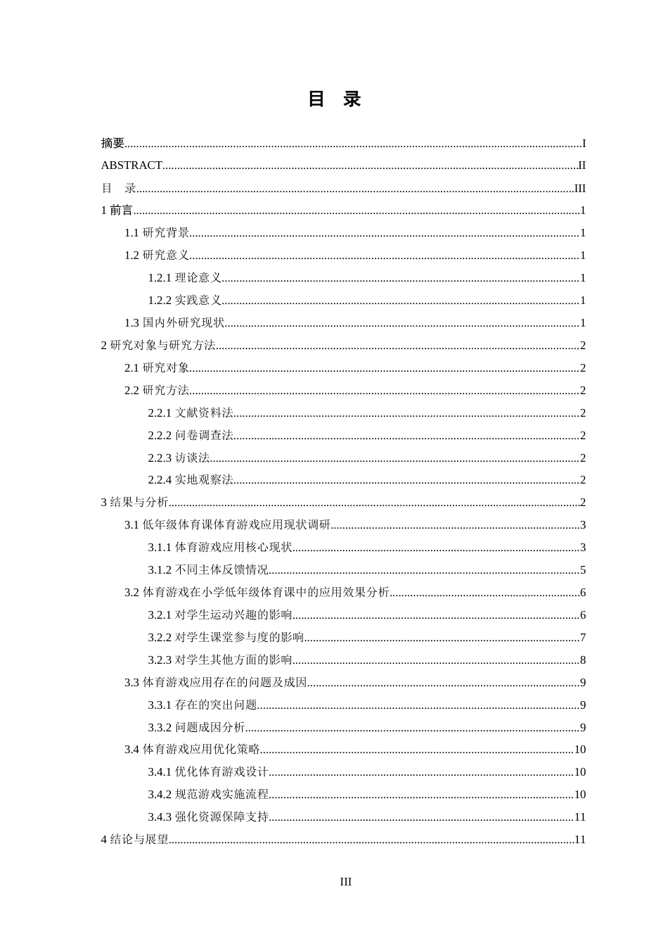 26年WH体育教育 体育游戏在小学低年级体育课中的应用效果分析——以赛城湖学校为例8.16-AI10.9-约11800字符.docx_第4页
