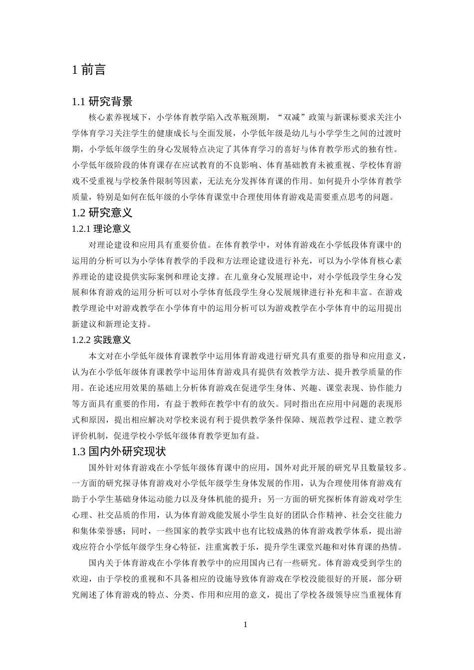 26年WH体育教育 体育游戏在小学低年级体育课中的应用效果分析——以赛城湖学校为例8.16-AI10.9-约11800字符.docx_第6页