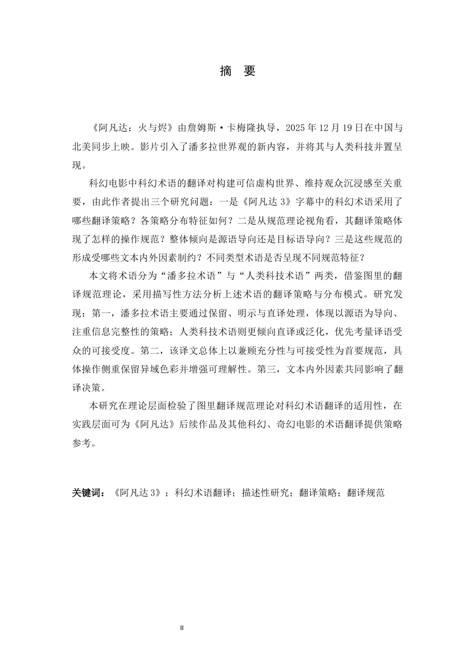 26年WH翻译 《阿凡达：火与烬》科幻术语字幕翻译规范研究2.19-AI19.52-约72248字符.docx_第2页
