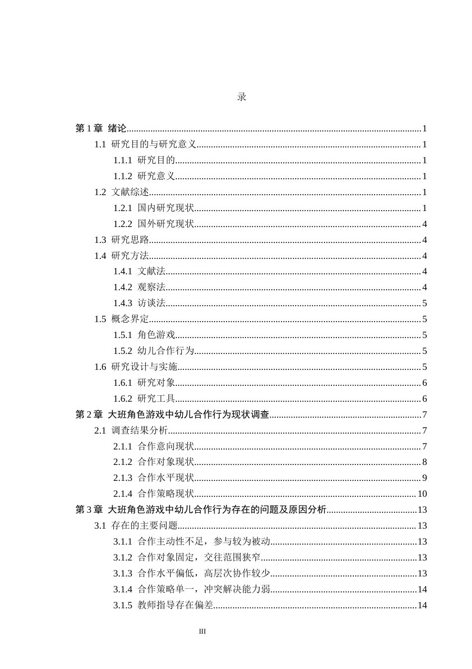 26年WH学前教育本科 大班角色游戏中幼儿合作行为研究6.72-AI5.73(20241字).docx_第3页