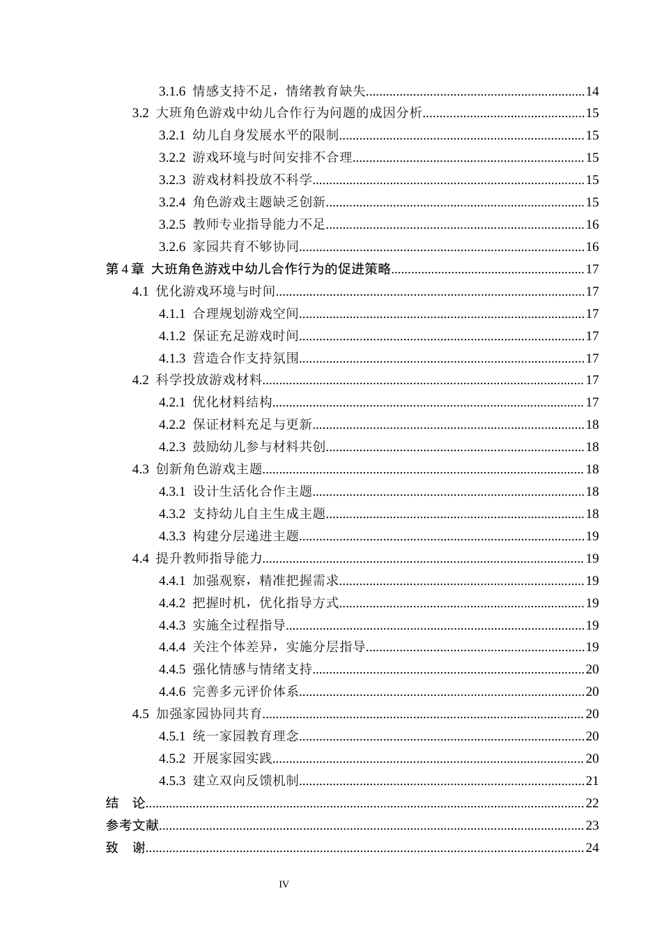 26年WH学前教育本科 大班角色游戏中幼儿合作行为研究6.72-AI5.73(20241字).docx_第4页
