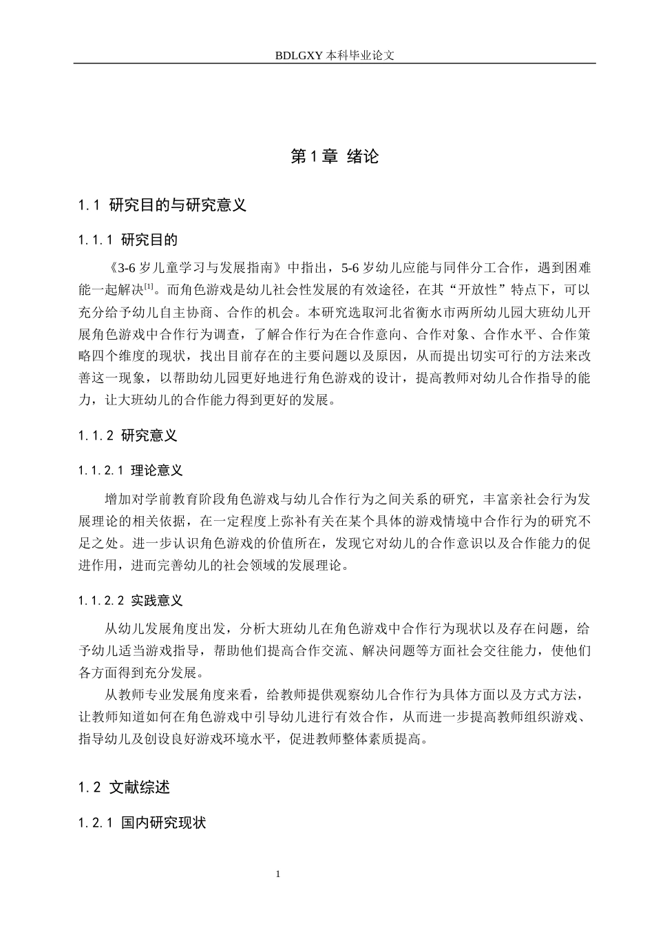 26年WH学前教育本科 大班角色游戏中幼儿合作行为研究6.72-AI5.73(20241字).docx_第6页