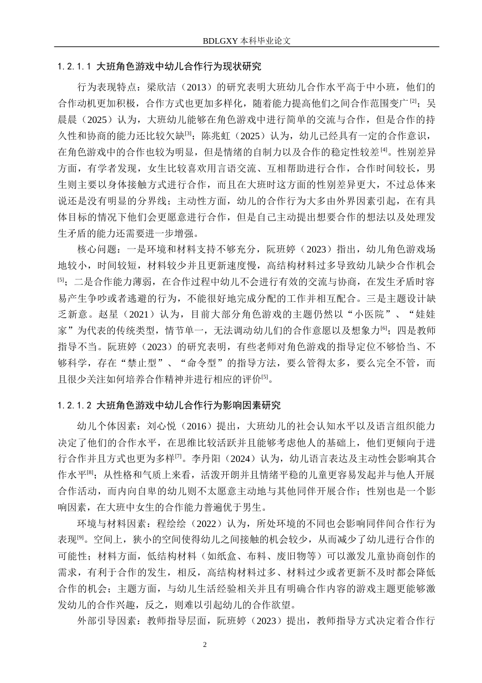 26年WH学前教育本科 大班角色游戏中幼儿合作行为研究6.72-AI5.73(20241字).docx_第7页