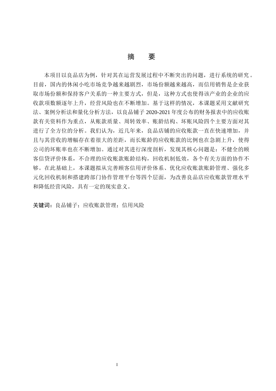 26年WH会计学本科 良品铺子应收账款管理问题研究4.44-AI13.83(17046字).docx_第1页