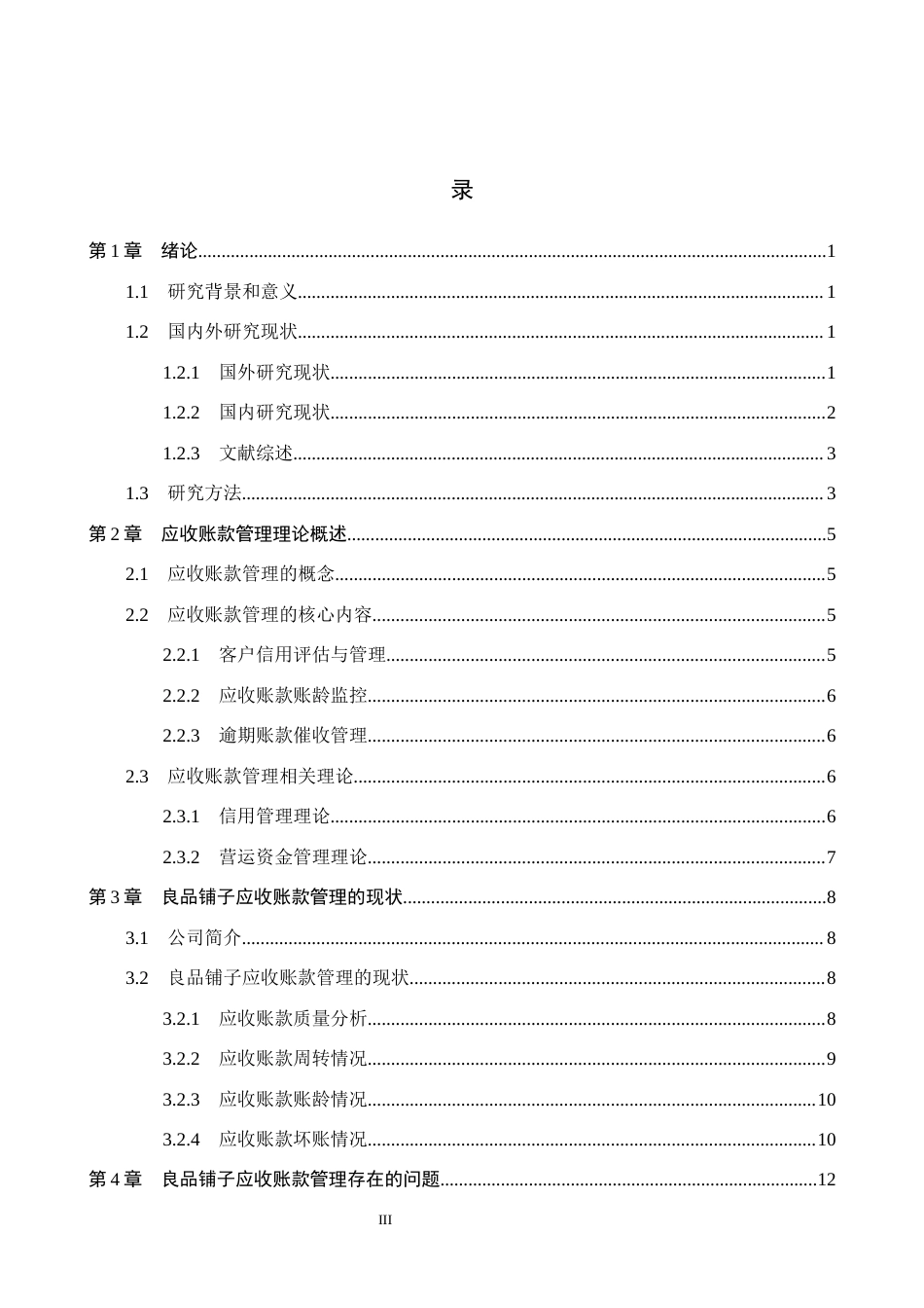 26年WH会计学本科 良品铺子应收账款管理问题研究4.44-AI13.83(17046字).docx_第3页