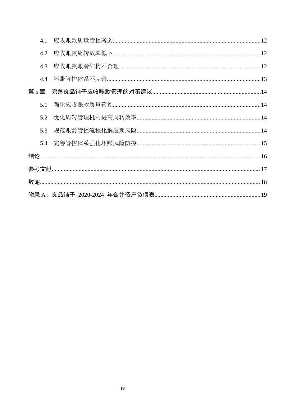 26年WH会计学本科 良品铺子应收账款管理问题研究4.44-AI13.83(17046字).docx_第4页