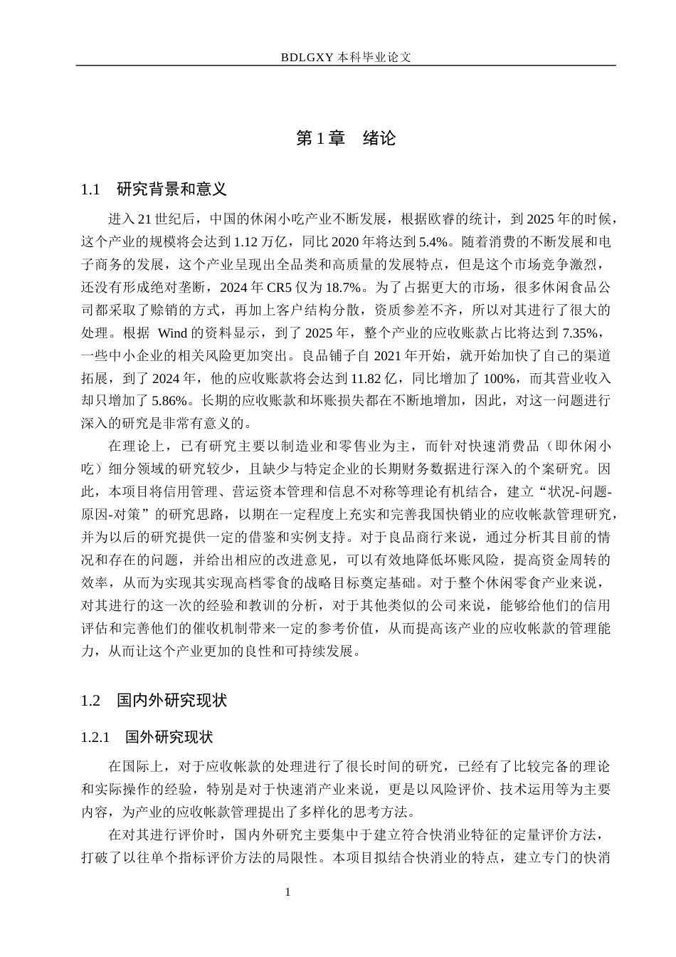 26年WH会计学本科 良品铺子应收账款管理问题研究4.44-AI13.83(17046字).docx_第5页