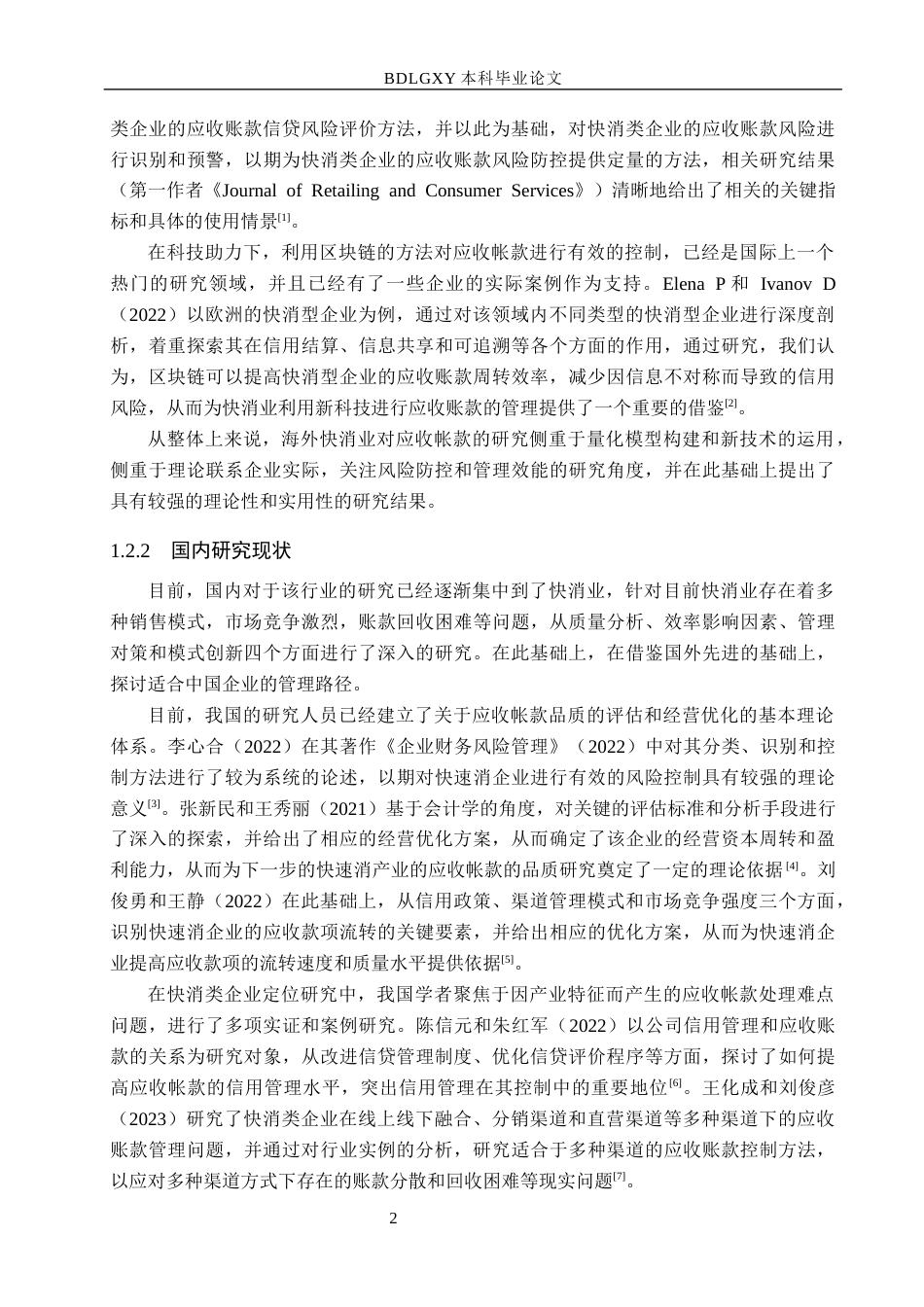 26年WH会计学本科 良品铺子应收账款管理问题研究4.44-AI13.83(17046字).docx_第6页
