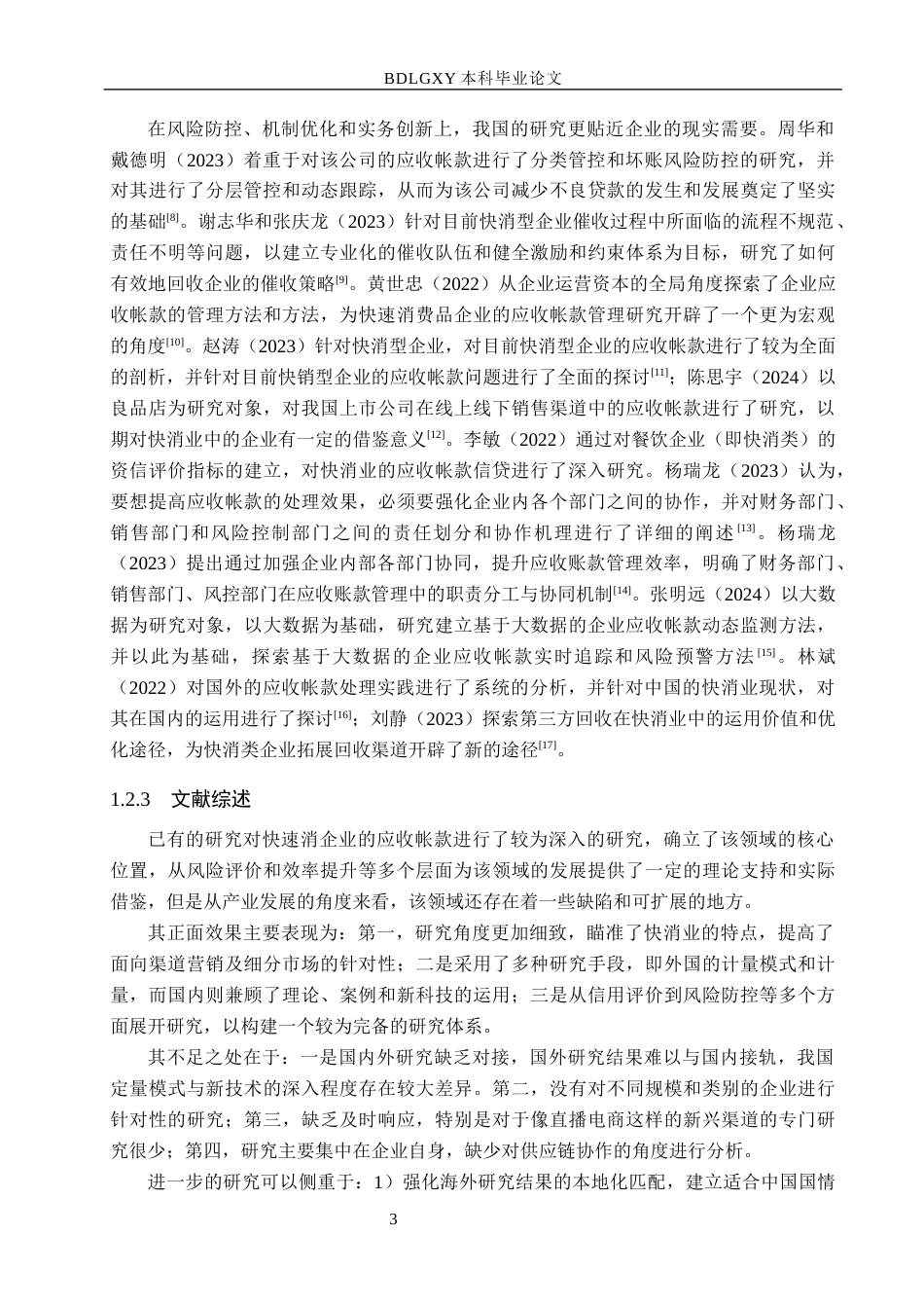 26年WH会计学本科 良品铺子应收账款管理问题研究4.44-AI13.83(17046字).docx_第7页