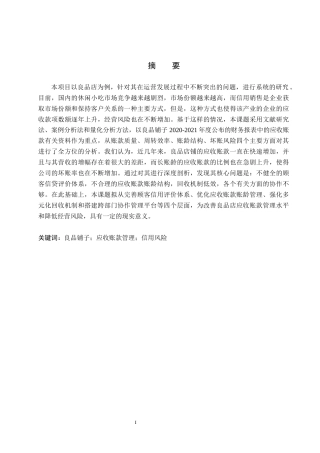 26年WH会计学本科 良品铺子应收账款管理问题研究4.44-AI13.83(17046字).docx