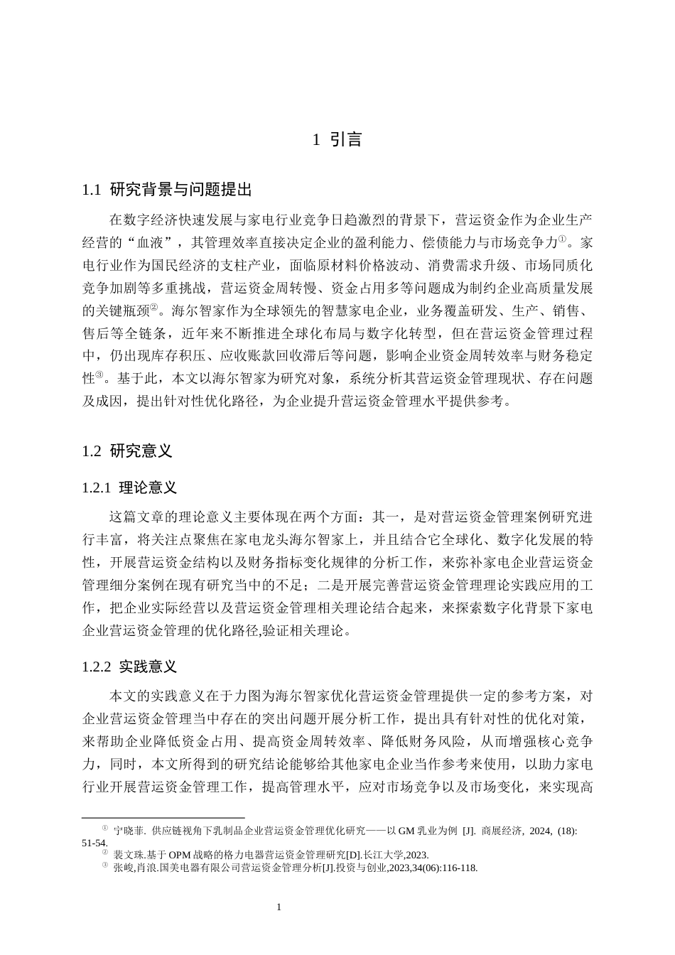 26年WH财务管理 海尔智家营运资金管理分析及优化路径探讨14.03-AI13.73-约15093字符.docx_第5页