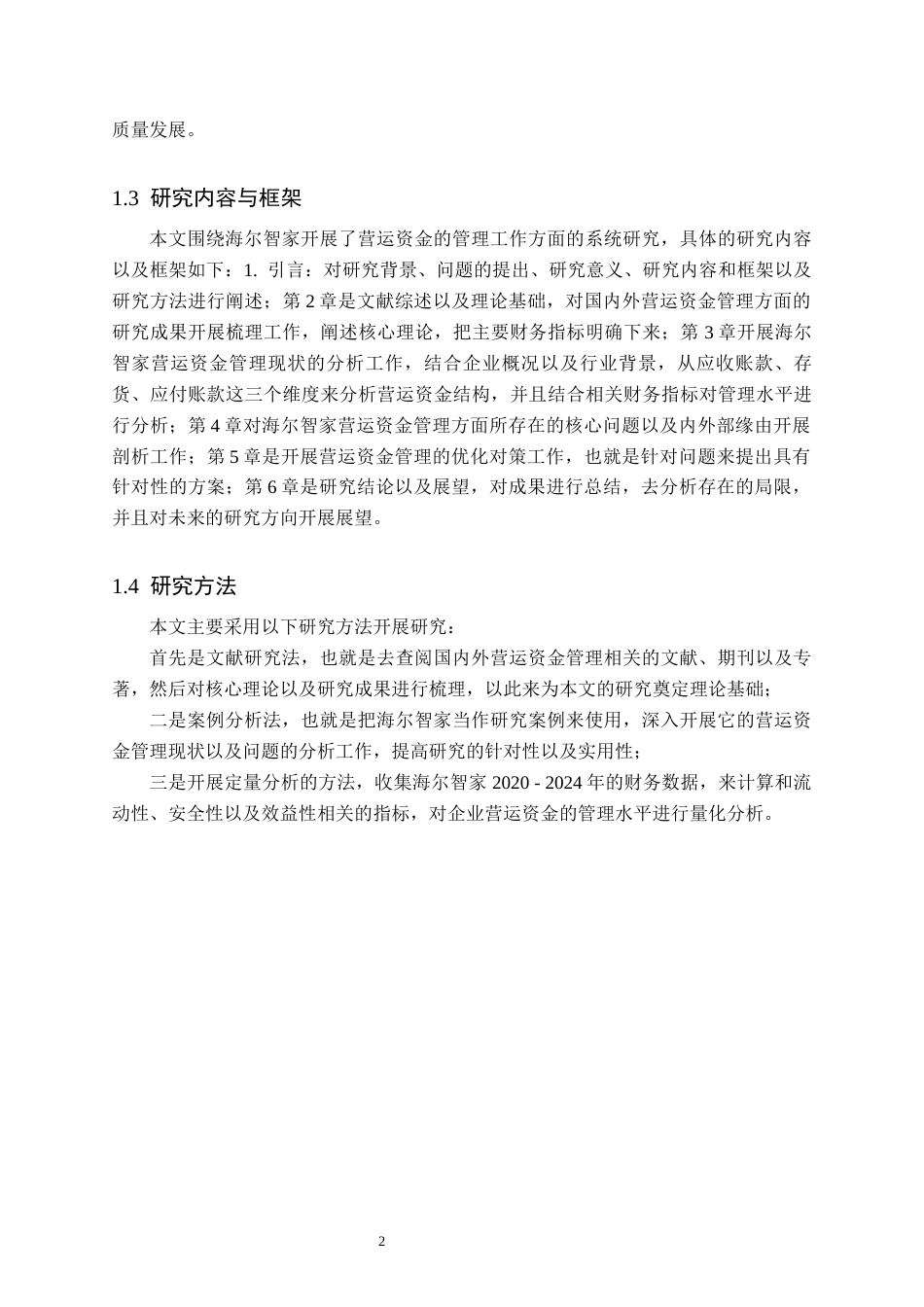 26年WH财务管理 海尔智家营运资金管理分析及优化路径探讨14.03-AI13.73-约15093字符.docx_第6页