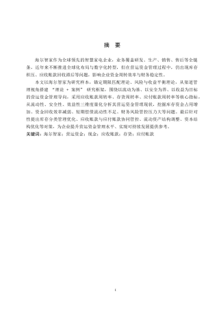 26年WH财务管理 海尔智家营运资金管理分析及优化路径探讨14.03-AI13.73-约15093字符.docx