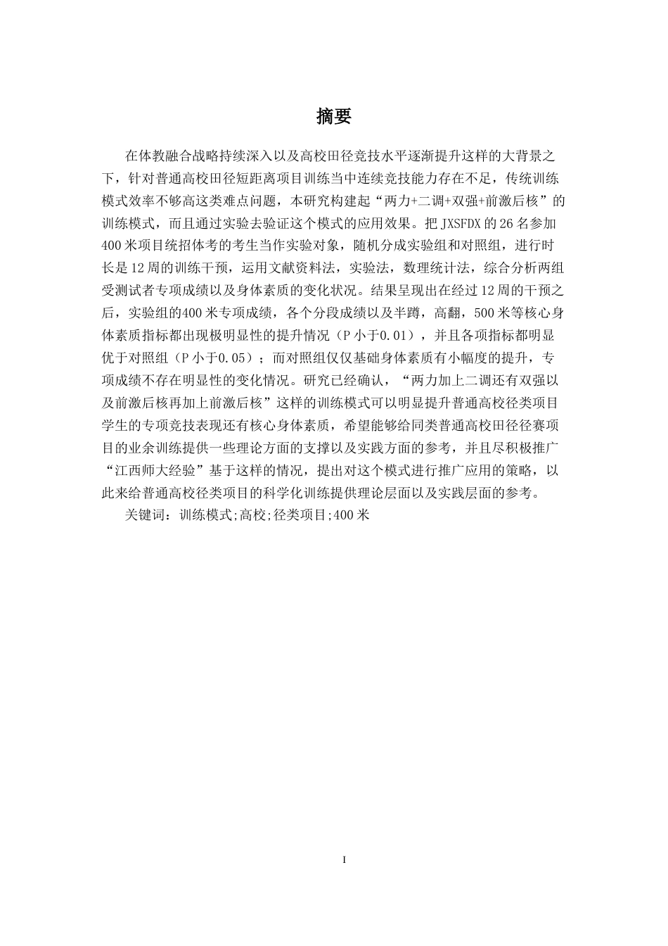 26年WH体育教育 “两力二调双强前激后核”训练模式对男子400米大学生运动员成绩影响的实验研究2.96-AI4.78_1-约20020字符.docx_第2页