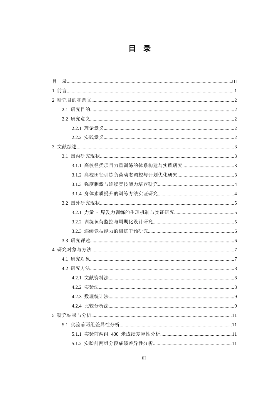 26年WH体育教育 “两力二调双强前激后核”训练模式对男子400米大学生运动员成绩影响的实验研究2.96-AI4.78_1-约20020字符.docx_第4页