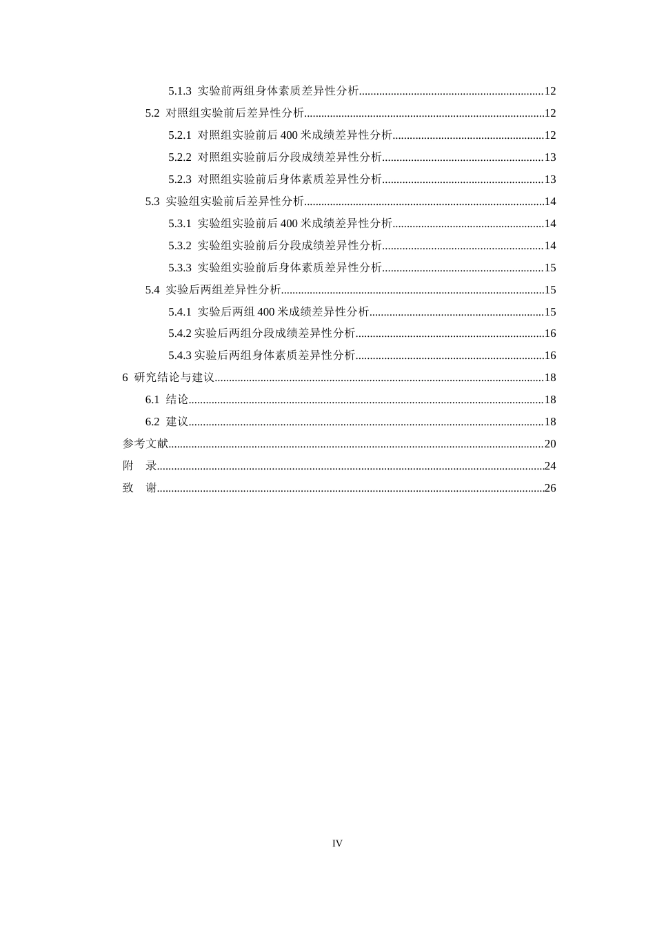 26年WH体育教育 “两力二调双强前激后核”训练模式对男子400米大学生运动员成绩影响的实验研究2.96-AI4.78_1-约20020字符.docx_第5页