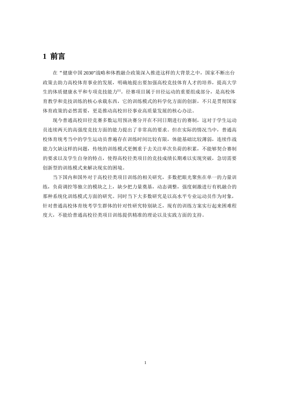 26年WH体育教育 “两力二调双强前激后核”训练模式对男子400米大学生运动员成绩影响的实验研究2.96-AI4.78_1-约20020字符.docx_第6页